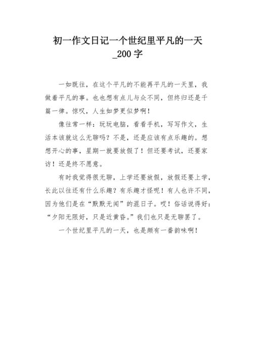 深刻记忆：200字日记与作文的完美融合