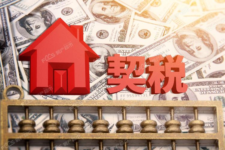 房屋契税返还政策解析：1.5%的契税真的可以退税吗？