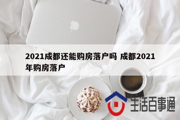 2021年：出售房产明智还是失策？