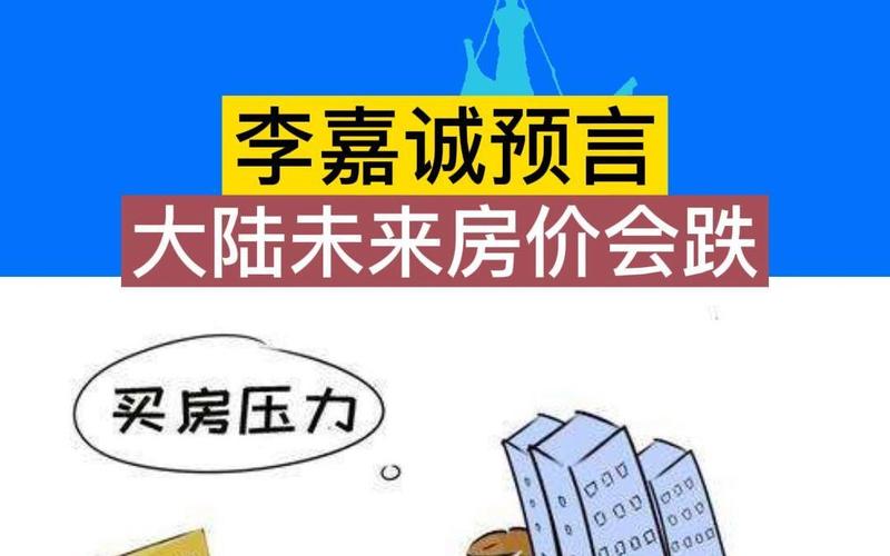 李嘉诚预言2028房价走势：市场调整未结束，购房者需谨慎