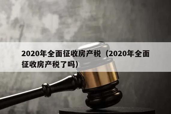 房产税开征最新消息：现在开始征收了吗？