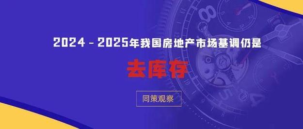 2021年房地产市场去库存策略解析