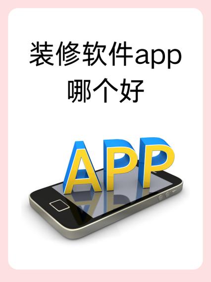 免费装修设计软件APP推荐：哪款最适合你？