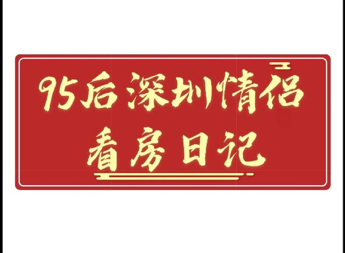 揭秘看房日记的去向：你的内容最终发布在哪里？