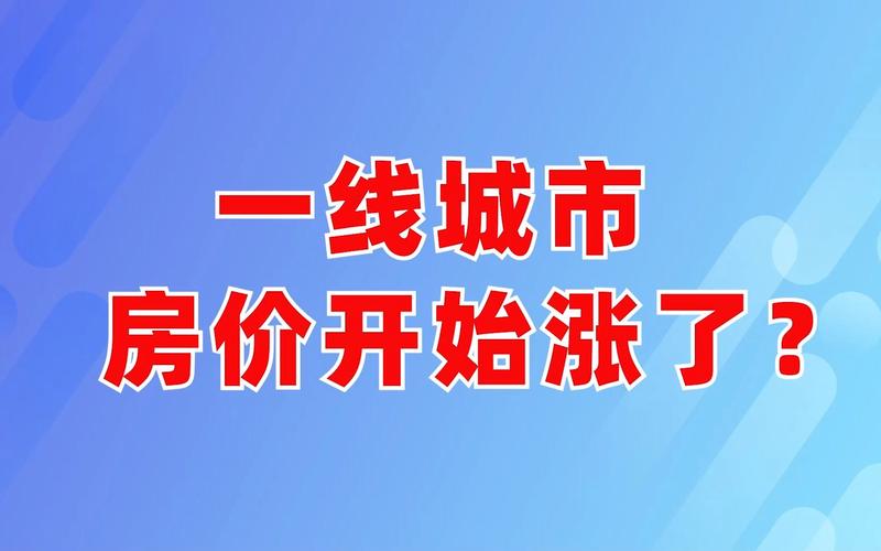 房价未来走势：涨势能否持续？