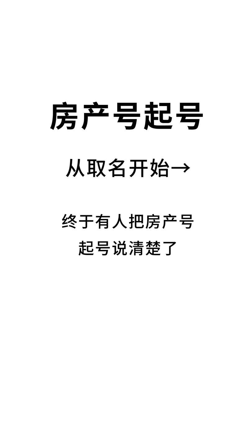 如何选择一个吸引人的房产资讯网名及房产中介名称？