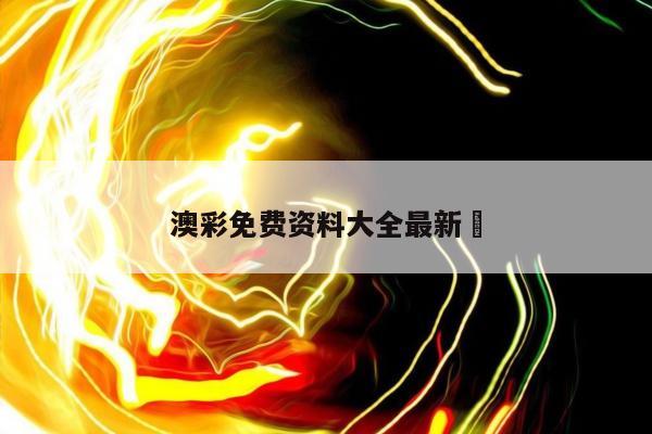 香港澳门 第3页