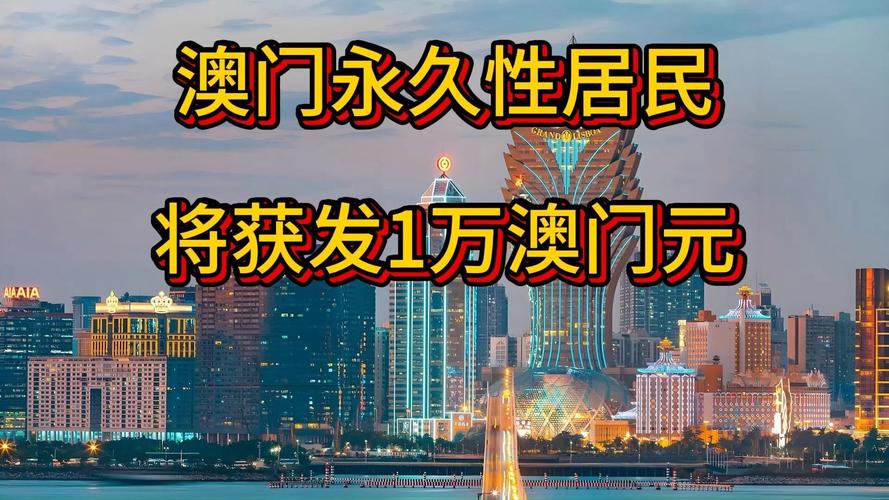 澳门每人发1万澳门元,澳门每人发一万